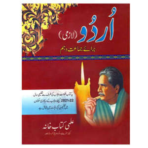 You are currently viewing Class 10 Urdu Book – Punjab Board