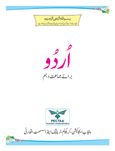 Read more about the article Class 10 Urdu Book, 2026 New Textbook PDF, Punjab Board