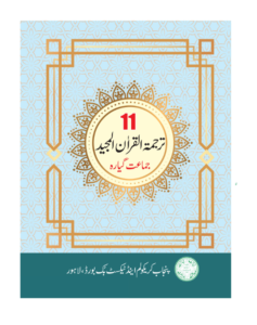 Read more about the article Class 11 Tarjuma Tul Quran Book, 2025 New Textbook PDF, Punjab Board