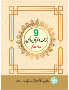 Read more about the article Class 9 Tarjuma Tul Quran Book, 2025 New Textbook PDF, Punjab Board
