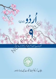Read more about the article Class 9 Urdu Book, 2025 New Textbook PDF, Punjab Board